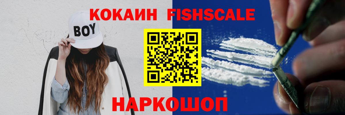 КОКАИН  КОКАИН VHQ  Вход с VPN  Алейск  Кокаин Fish Scale 