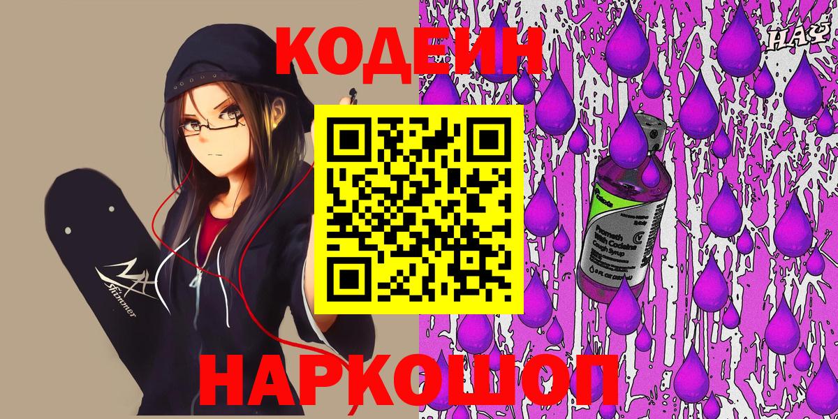 Кодеин Purple Drank Алейск